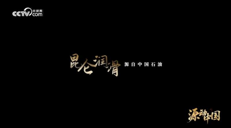 以油鑄魂：昆侖潤(rùn)滑守護(hù)大國(guó)重器生命線