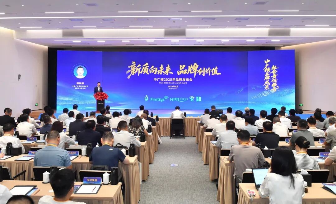 中廣核“華龍一號(hào)”品牌發(fā)布：鑄國(guó)之重器，亮國(guó)家名片
