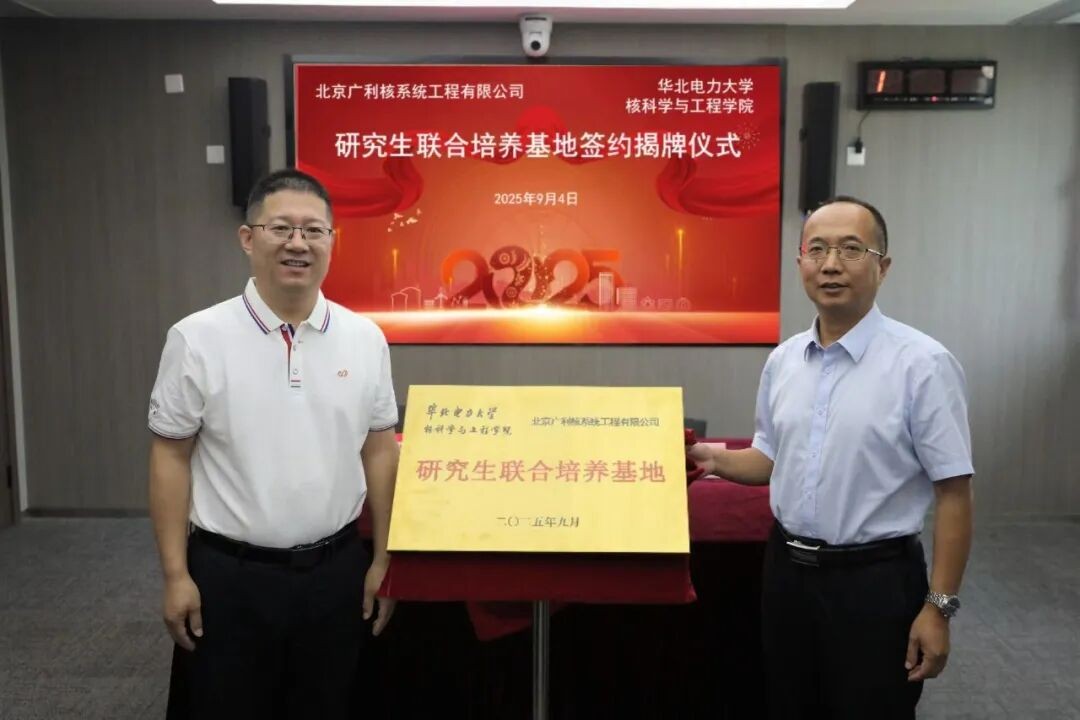 校企共建！廣利核公司與華北電力大學(xué)核科學(xué)與工程學(xué)院簽約揭牌研究生培養(yǎng)基地