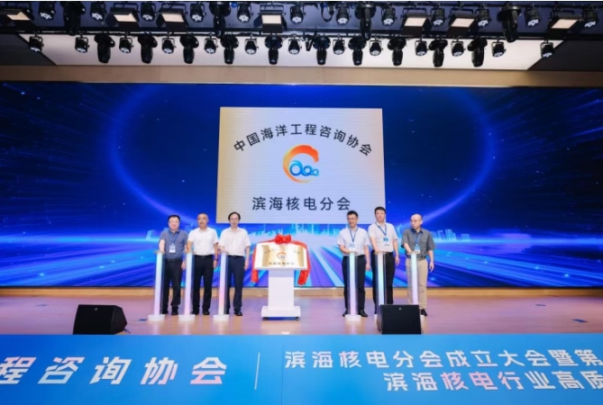 中國(guó)海洋工程咨詢協(xié)會(huì)濱海核電分會(huì)今日成立